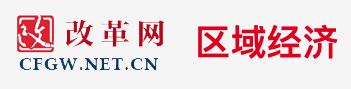 改革網（中國改革報）經濟logo
