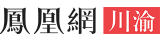 鳳凰川渝（四川）logo