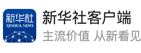 新華社客戶端（微熱點）logo